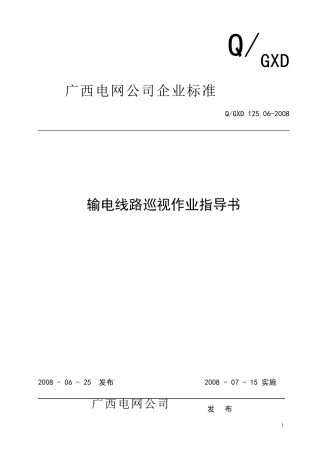 输电线路巡视作业指导书