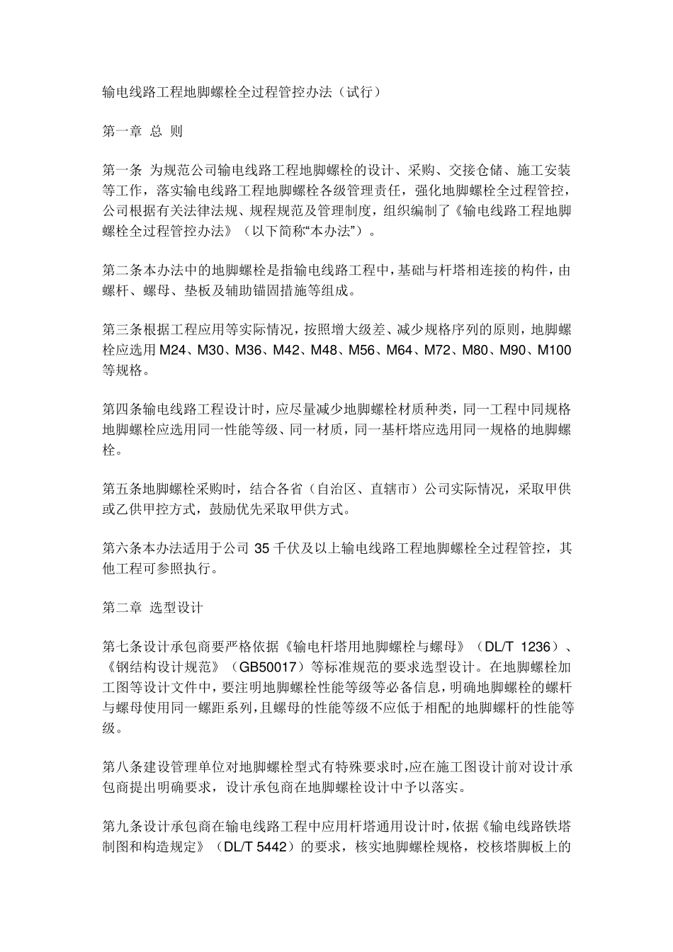 输电线路工程地脚螺栓最新要求(国网基建〔2018〕387号)_第1页