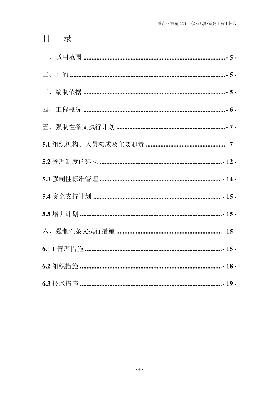 输电线路工程施工强制性条文执行计划表_第3页