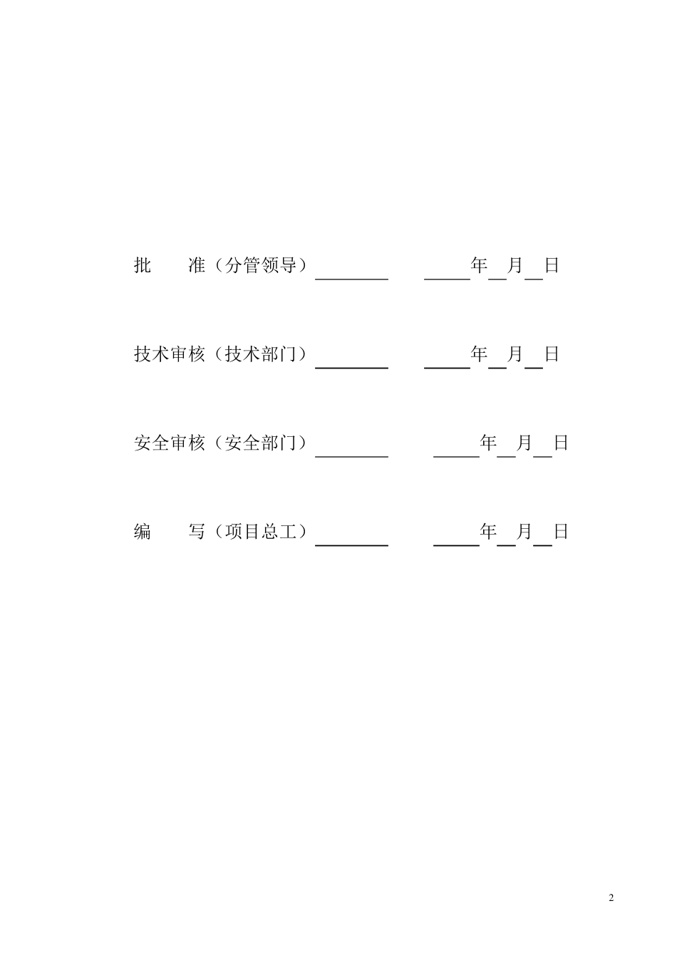 输电线路工程施工安全管理及风险控制方案_第2页