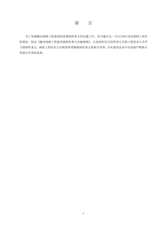 输电线路工程质量强制性条文实施细则