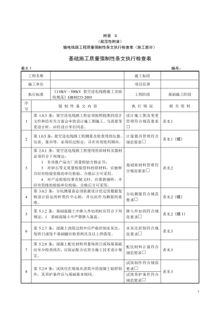 输电线路工程质量强制性条文执行检查表