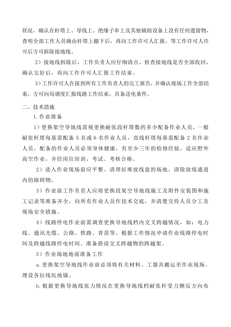 输电线路更换导地线三措方案_第2页