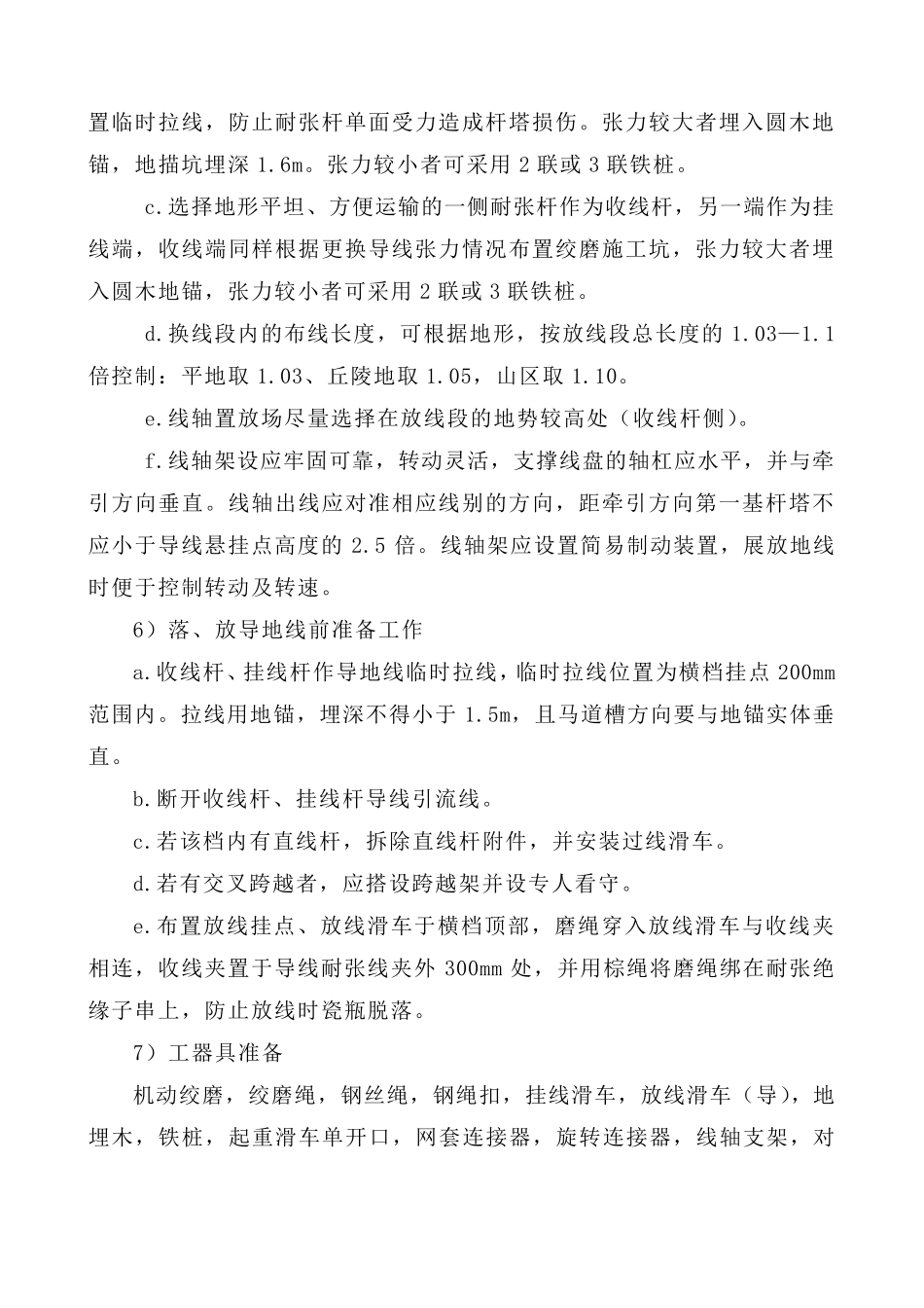 输电线路更换导地线三措方案_第3页