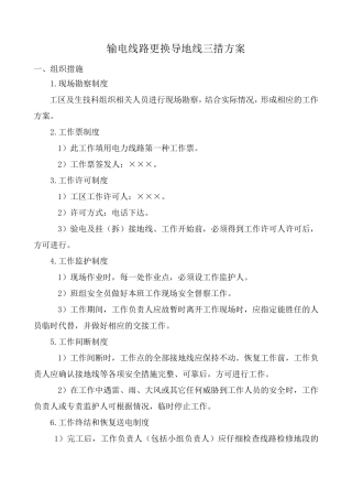 输电线路更换导地线三措方案