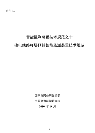 输电线路杆塔倾斜智能监测装置技术规范