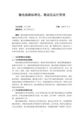 输电线路标准化、精益化运行管理