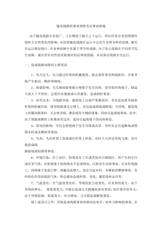 输电线路的事故预想及反事故措施