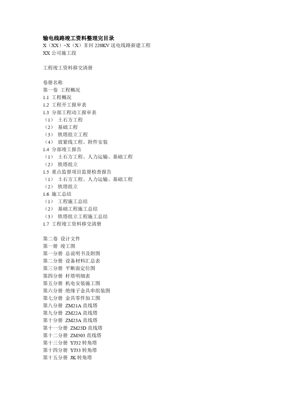 输电线路竣工资料整理完目录_第1页