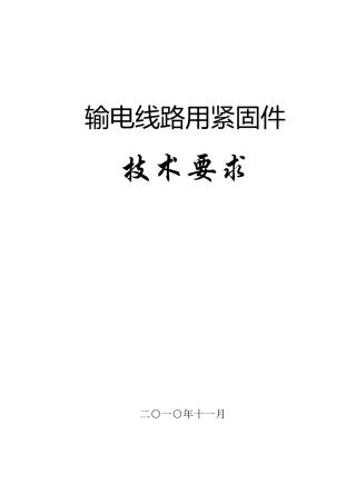 输电线路紧固件技术要求