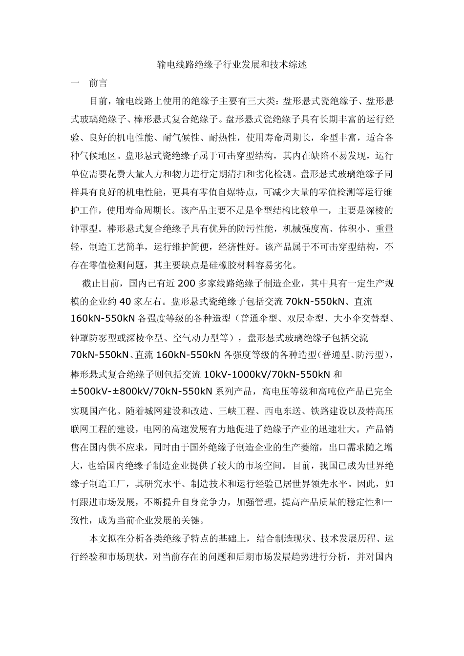 输电线路绝缘子行业发展和技术综述_第1页