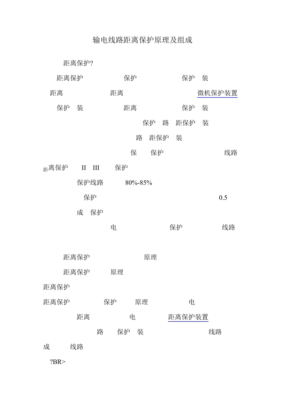 输电线路距离保护原理及组成_第1页