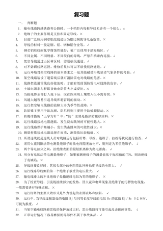 输电线路运行与检修复习题(