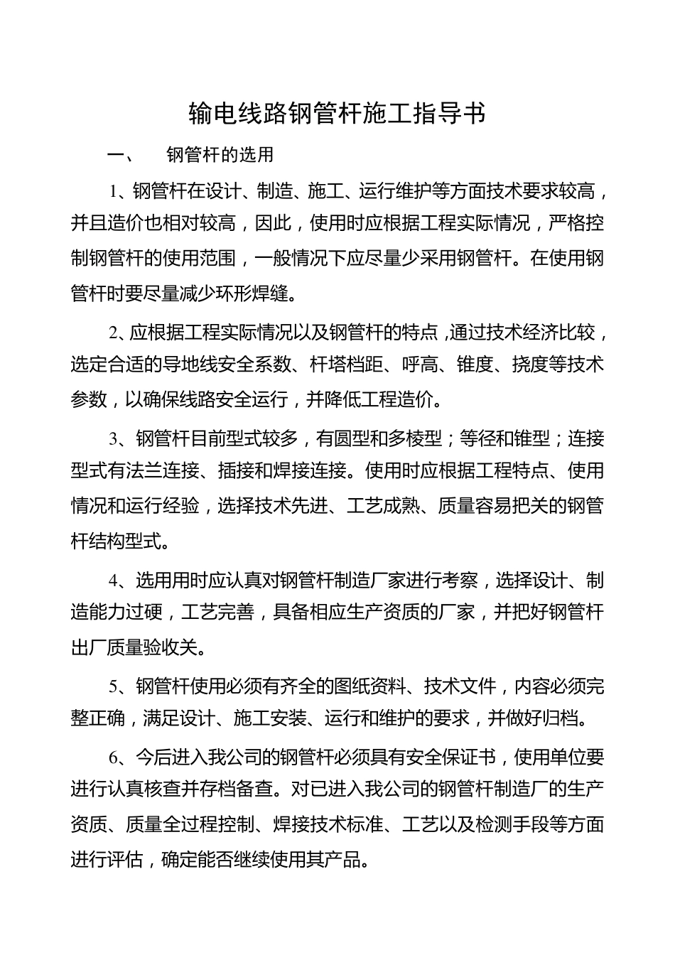 输电线路钢管杆施工指导书_第1页