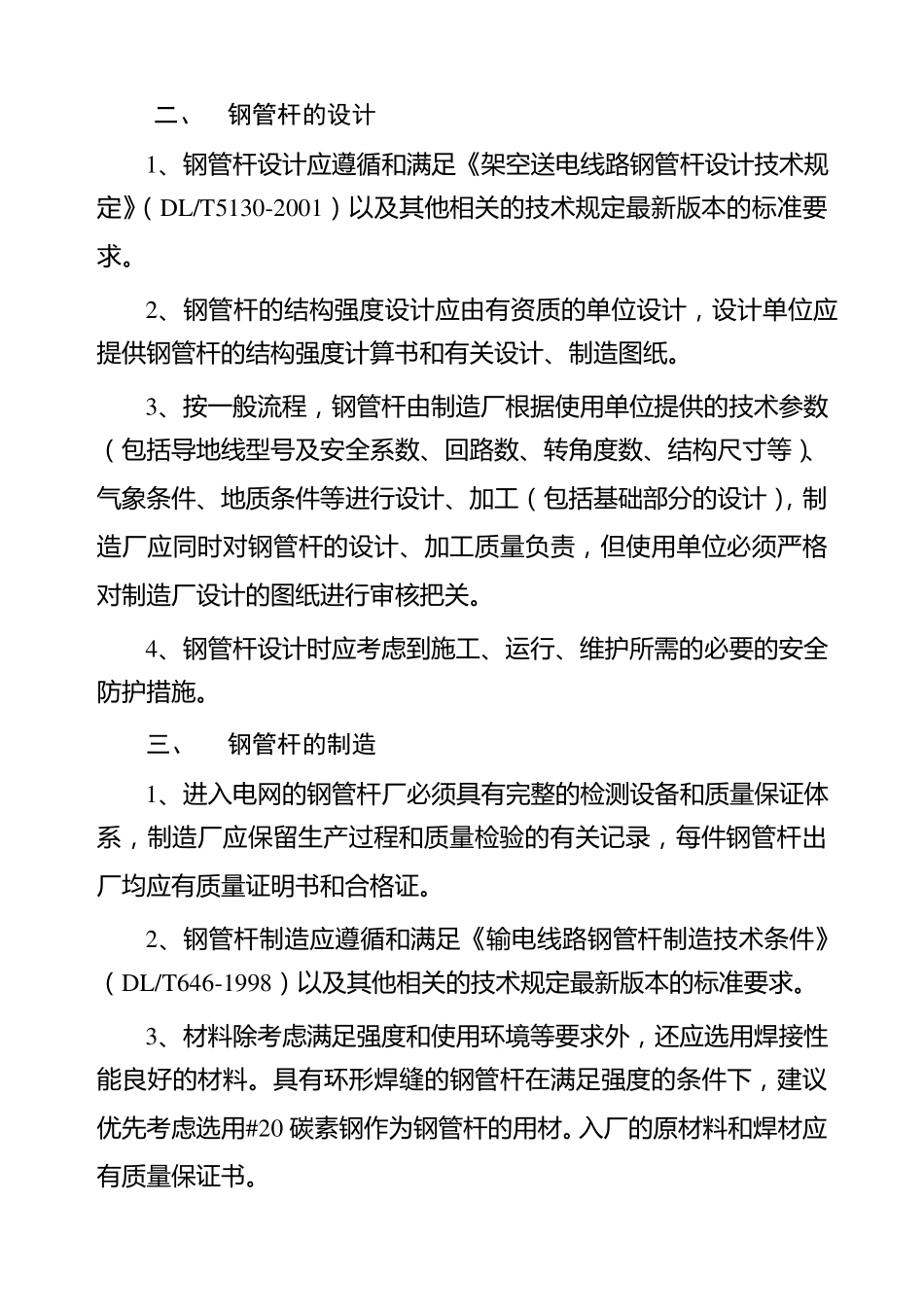 输电线路钢管杆施工指导书_第2页
