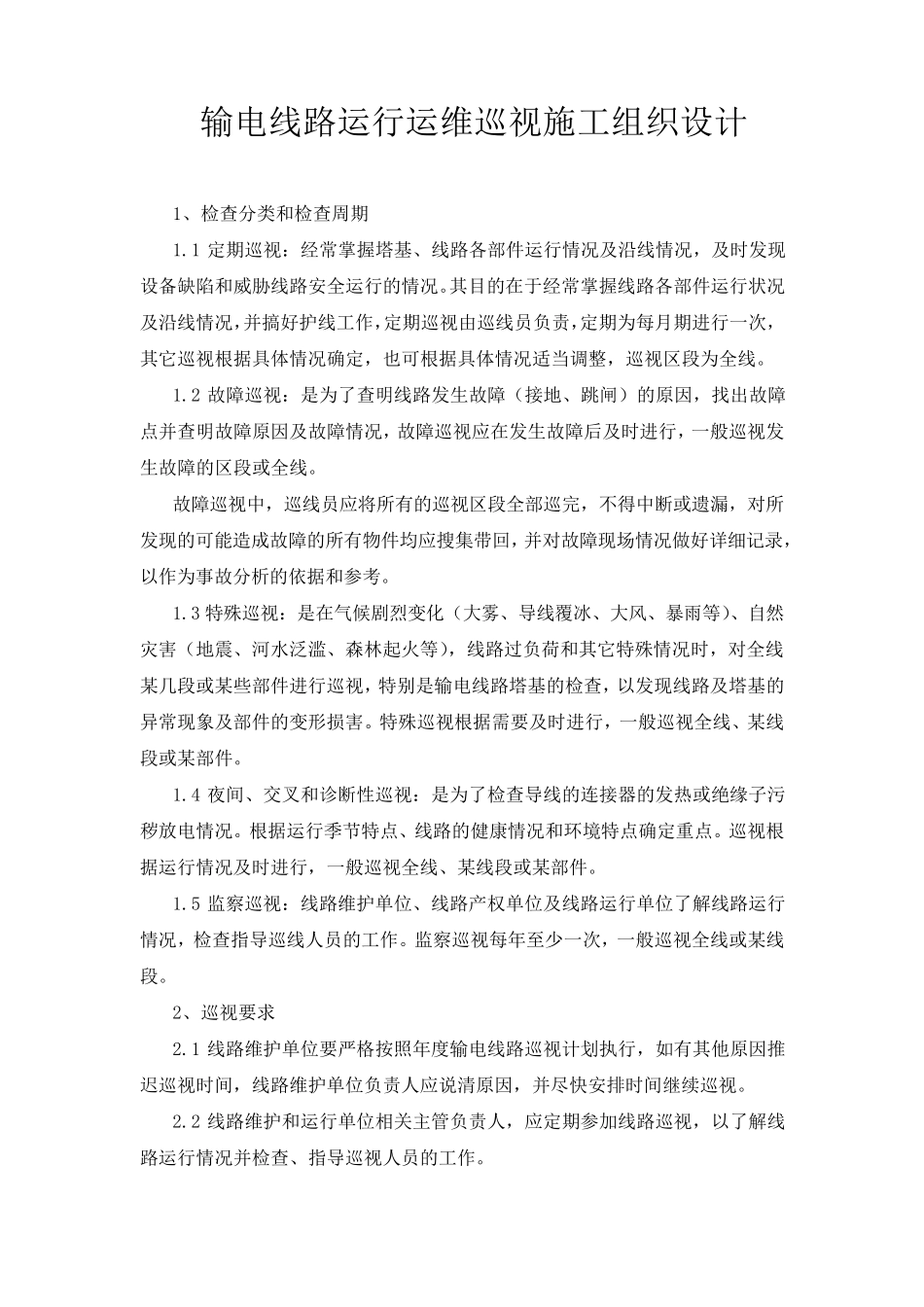 输电线路运行运维巡视施工组织设计_第1页