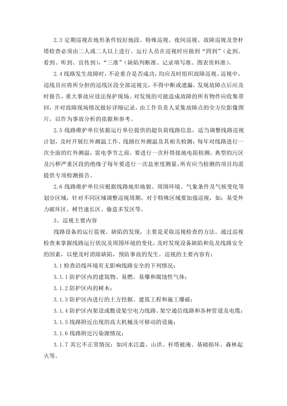 输电线路运行运维巡视施工组织设计_第2页