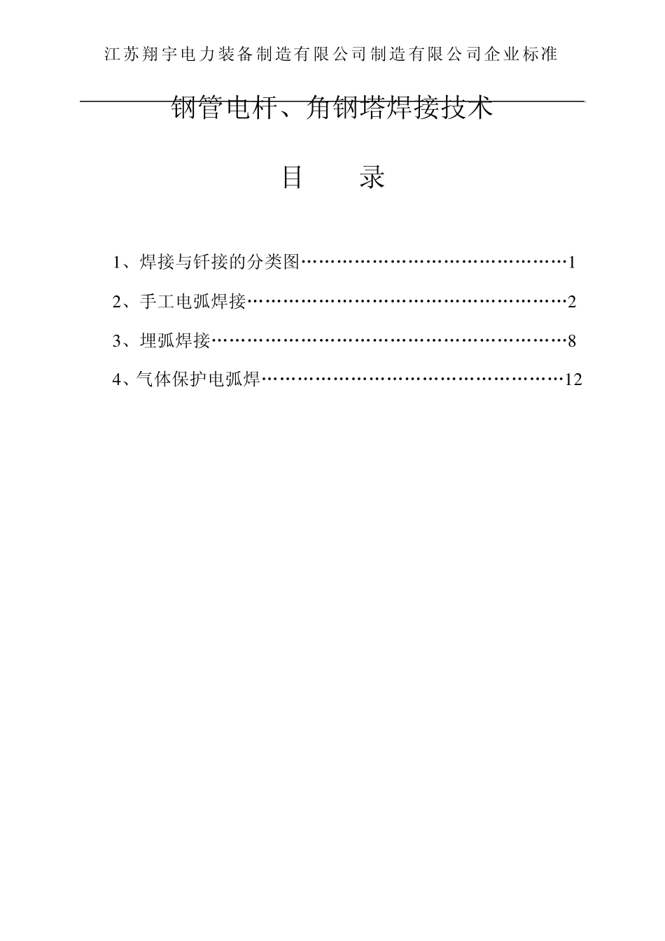 输电线路钢管电杆、角钢塔焊接技术_第1页