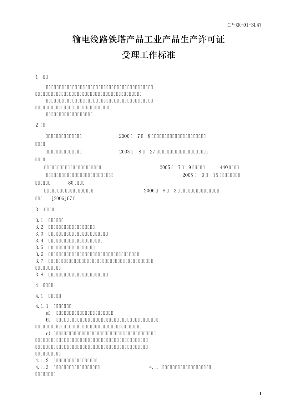 输电线路铁塔产品工业产品生产许可证_第1页