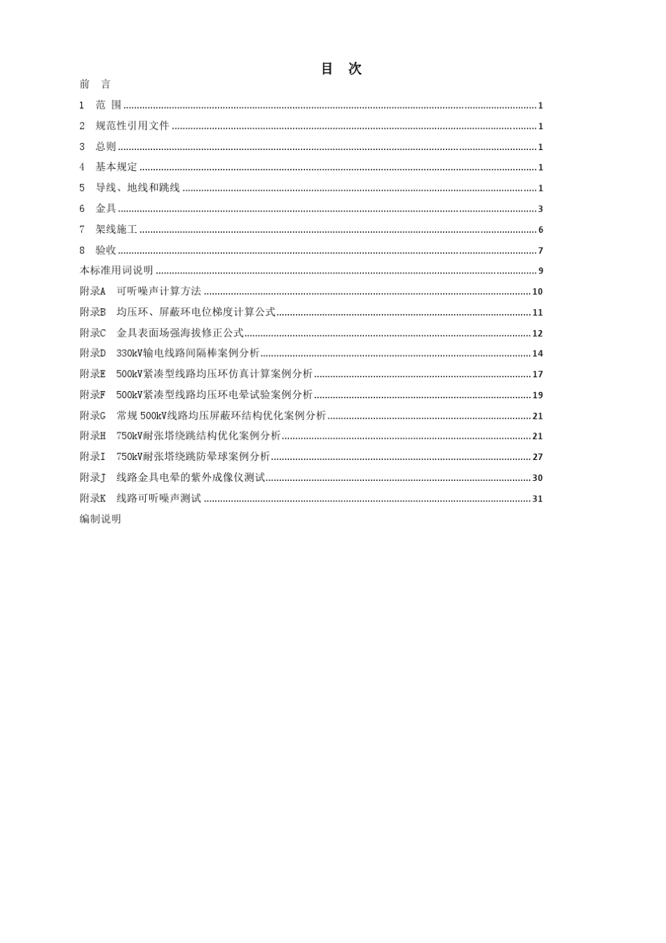 输电线路降低可听噪声设计和建设导则_pdf_第2页