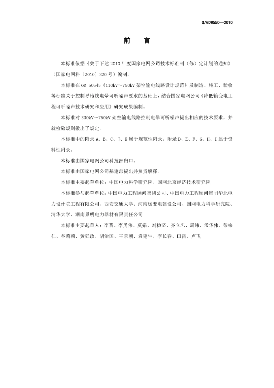 输电线路降低可听噪声设计和建设导则_pdf_第3页