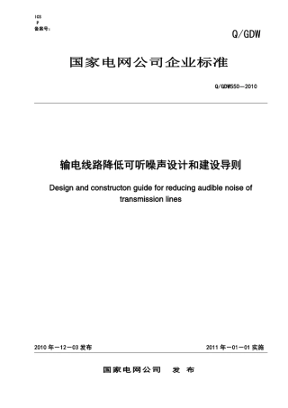 输电线路降低可听噪声设计和建设导则_pdf