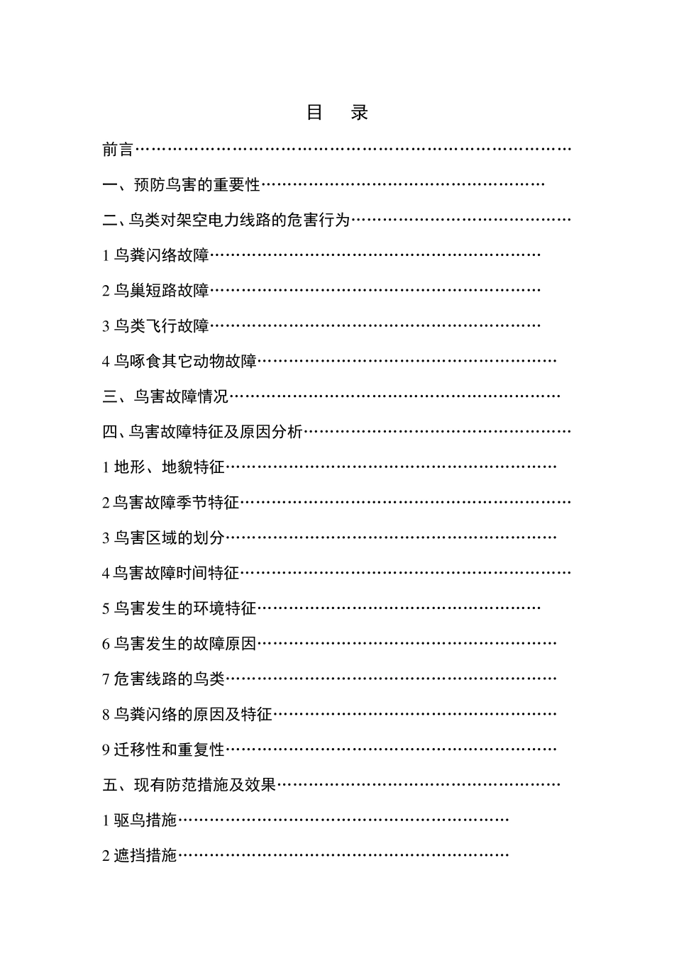 输电线路鸟害分析及防范措施_第1页