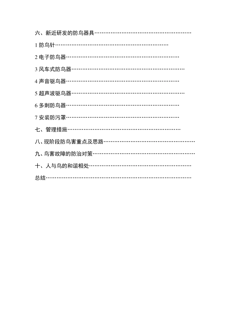 输电线路鸟害分析及防范措施_第2页
