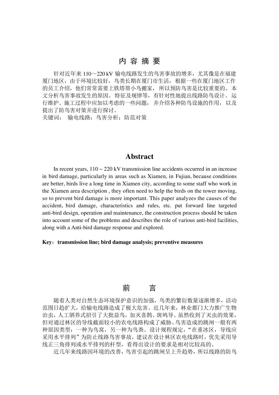 输电线路鸟害分析及防范措施_第3页