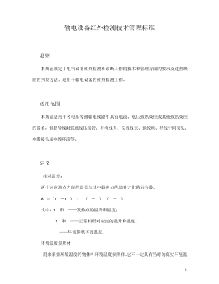 输电设备红外检测技术管理标准
