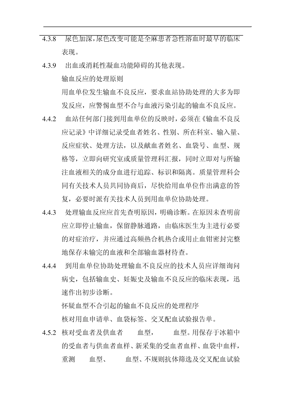 输血不良反应处理指南_第3页