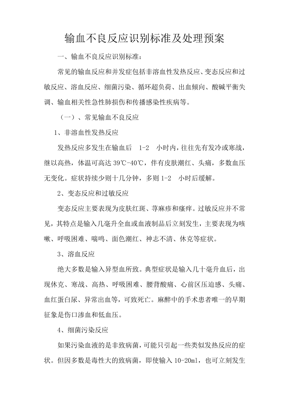 输血不良反应识别标准及处理预案_第1页