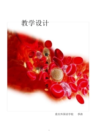 输血与血型教学设计(一等奖)