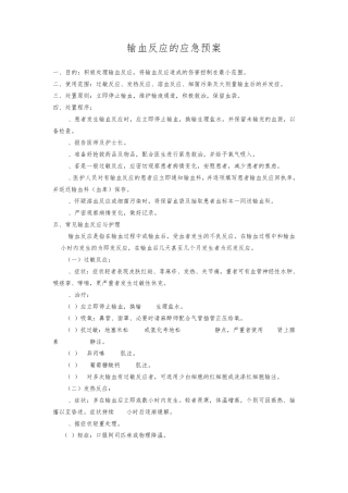 输血反应的应急预案输血不良反应报告处理制度及流程