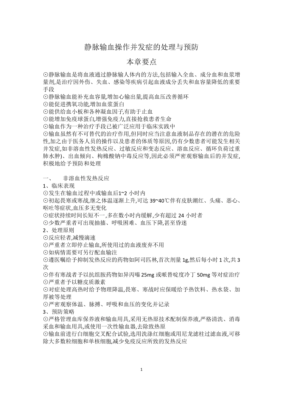 输血并发症的处理及预防_第1页