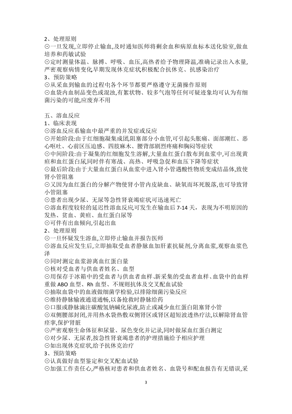 输血并发症的处理及预防_第3页