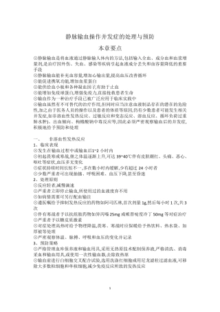 输血并发症的处理及预防