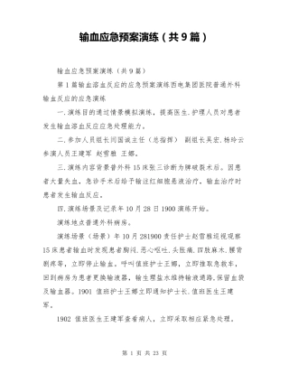 输血应急预案演练(共9篇)