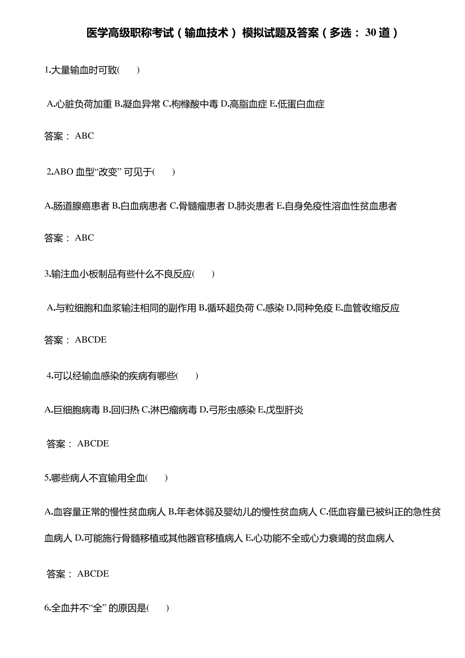 输血技术高级职称考试多选题30题_第1页