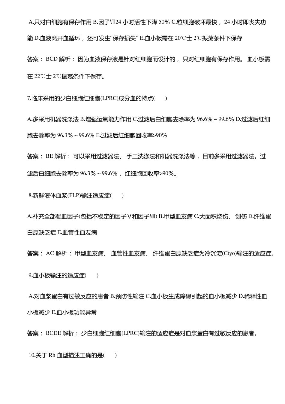 输血技术高级职称考试多选题30题_第2页