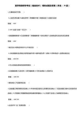 输血技术高级职称考试多选题30题