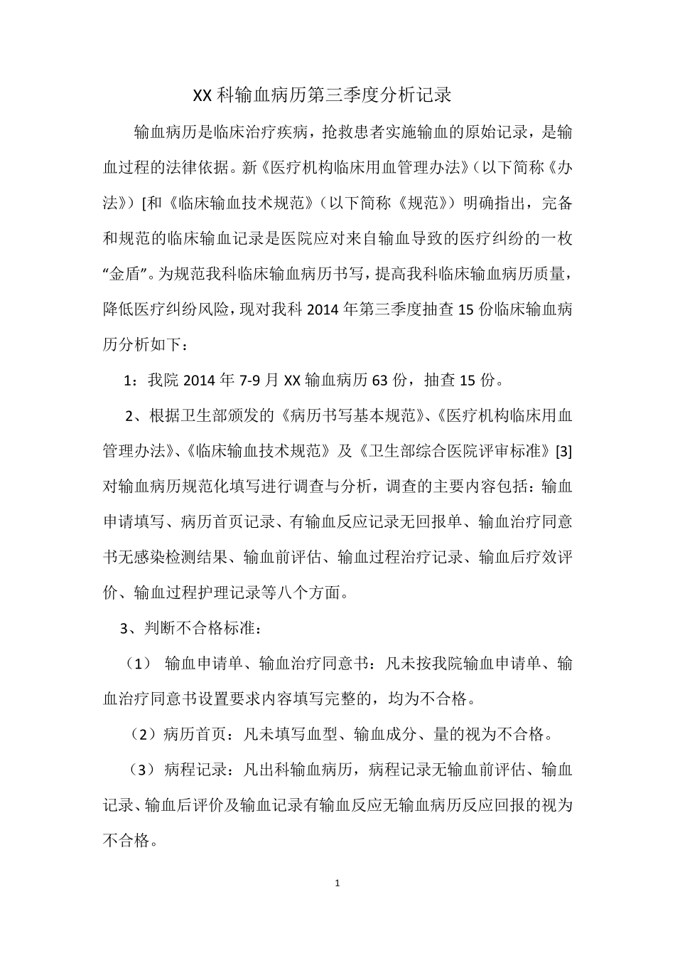 输血病历季度分析_第1页