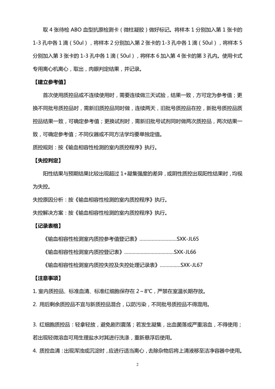 输血相容性检测室内质控操作规程_第2页