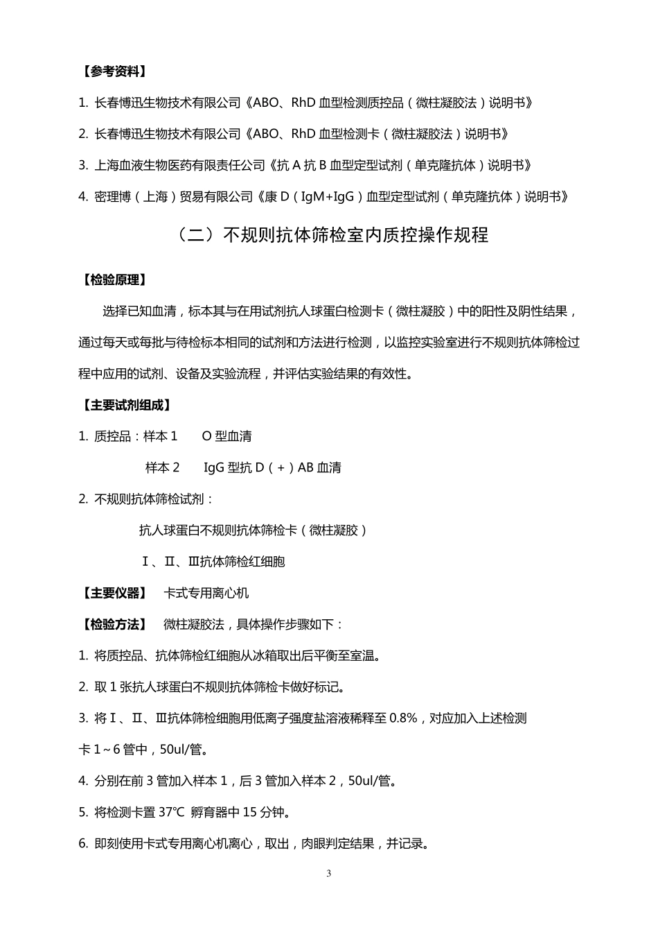 输血相容性检测室内质控操作规程_第3页