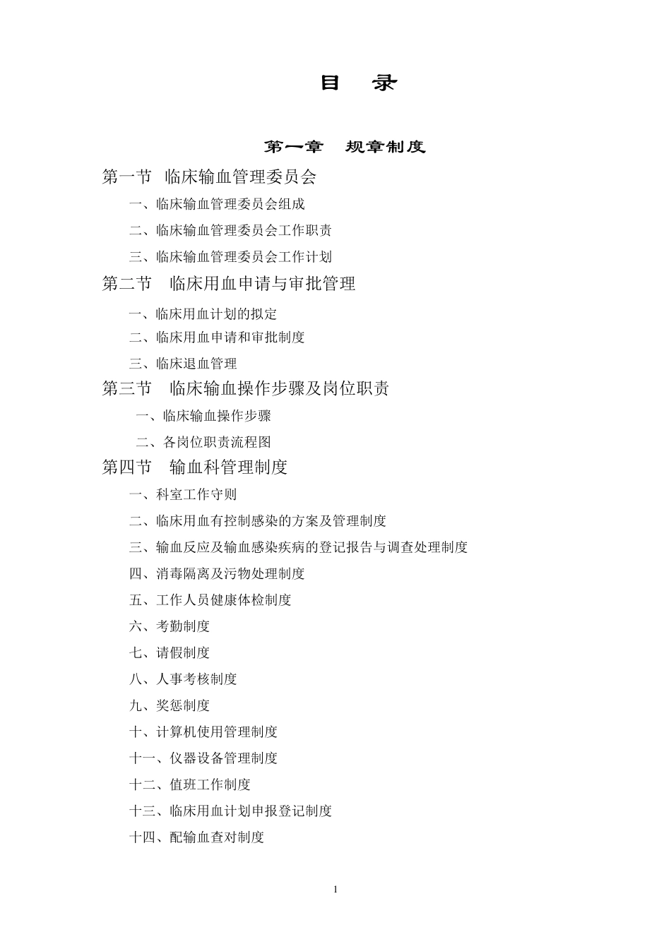 输血相容性检测作业指导书范本_第1页