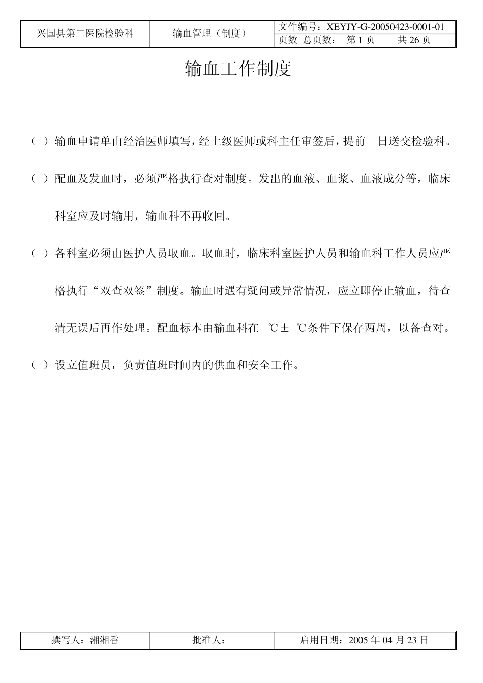 输血科sop_第1页