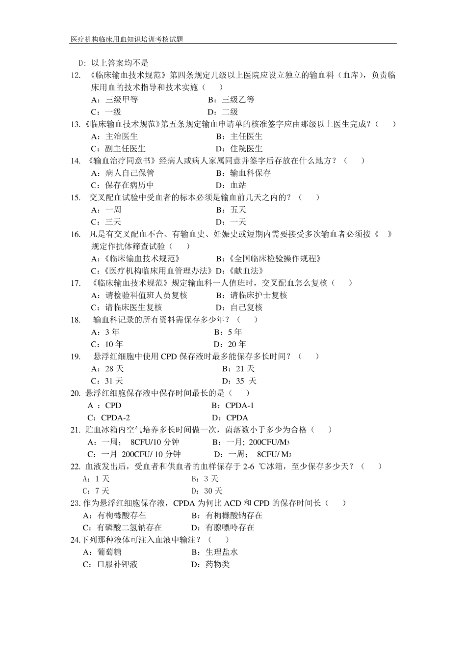 输血科上岗证考试题目_第2页