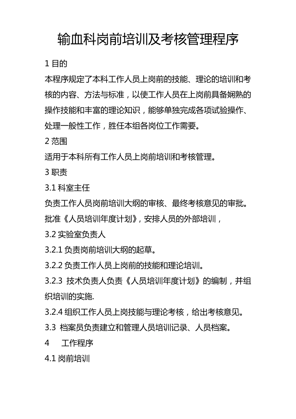 输血科岗前培训及考核管理程序_第1页