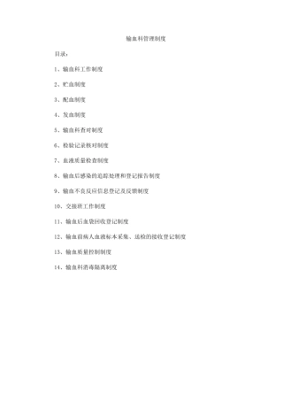 输血科工作制度(下载)