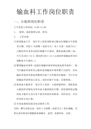 输血科工作岗位职责